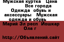 Мужская куртка › Цена ­ 3 200 - Все города Одежда, обувь и аксессуары » Мужская одежда и обувь   . Марий Эл респ.,Йошкар-Ола г.